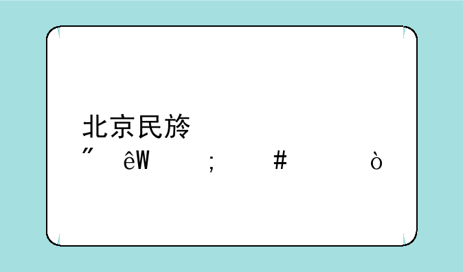 北京民族大学到底怎么样？