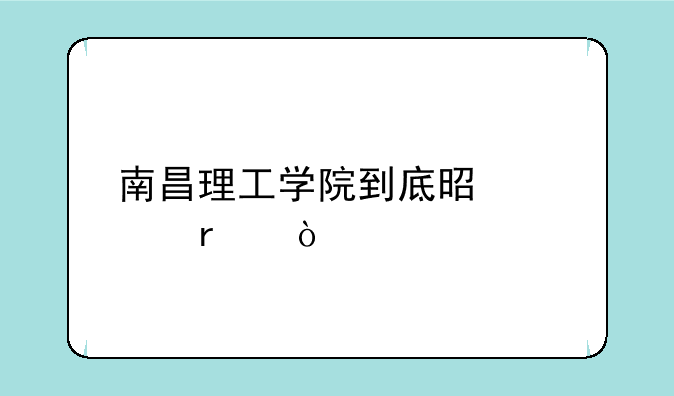 南昌理工学院到底是几本？