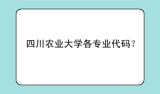 四川农业大学各专业代码？