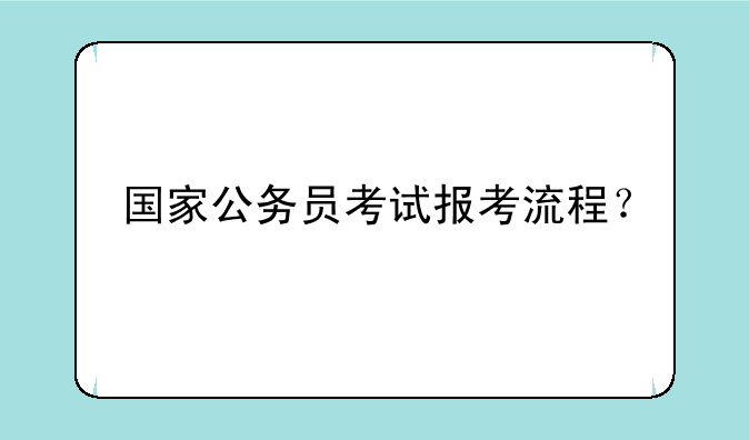 国家公务员考试报考流程？