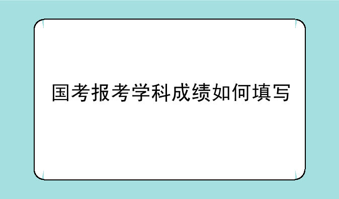 国考报考学科成绩如何填写