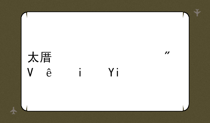太原市中考分数线是多少？