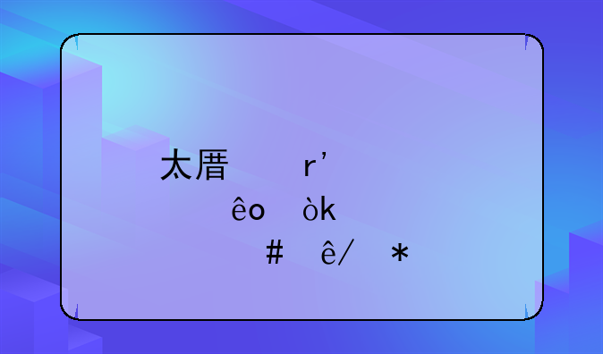 太原有那些会计师事务所？
