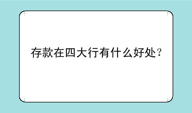 存款在四大行有什么好处？