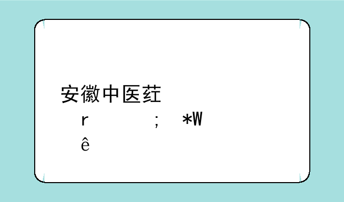 安徽中医药大学最低投档线