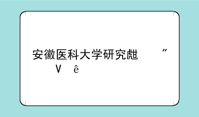 安徽医科大学研究生分数线