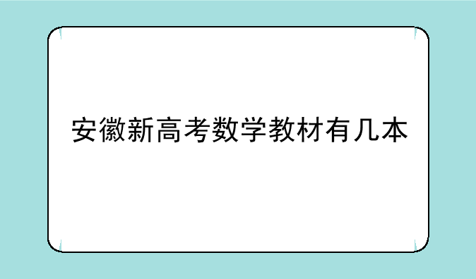 安徽新高考数学教材有几本