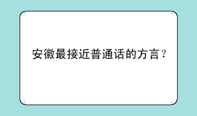 安徽最接近普通话的方言？