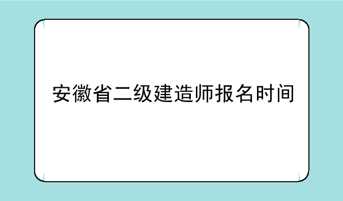 安徽省二级建造师报名时间
