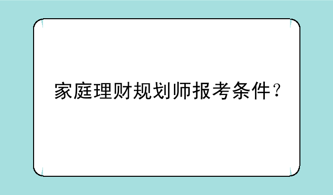 家庭理财规划师报考条件？