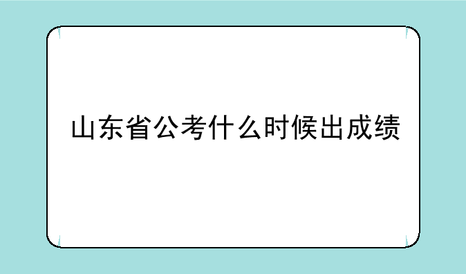 山东省公考什么时候出成绩