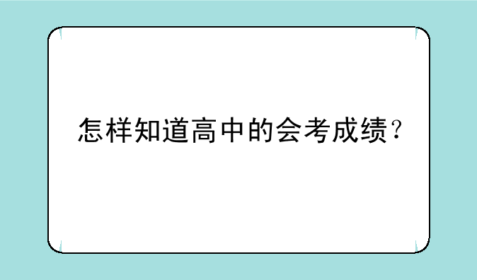 怎样知道高中的会考成绩？