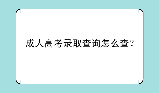 成人高考录取查询怎么查？