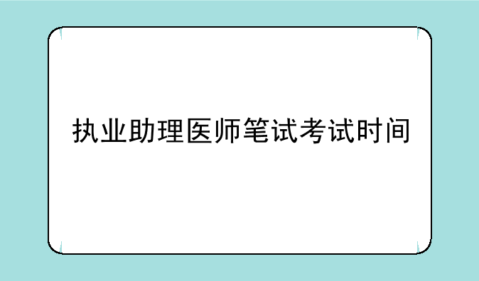 执业助理医师笔试考试时间