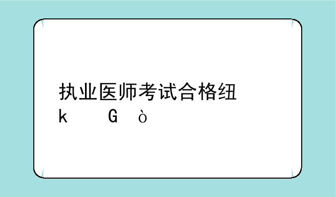 执业医师考试合格线多少？
