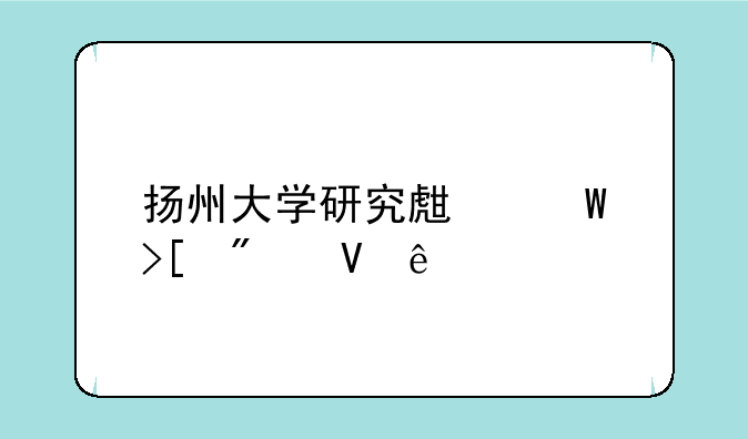 扬州大学研究生录取分数线