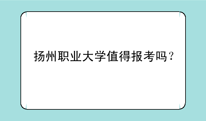 扬州职业大学值得报考吗？