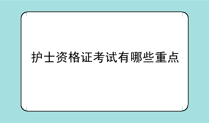 护士资格证考试有哪些重点