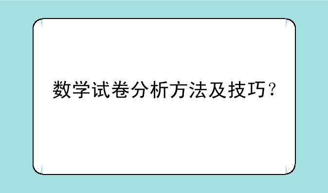 数学试卷分析方法及技巧？