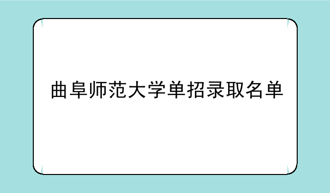 曲阜师范大学单招录取名单