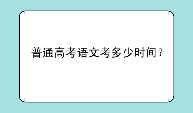 普通高考语文考多少时间？