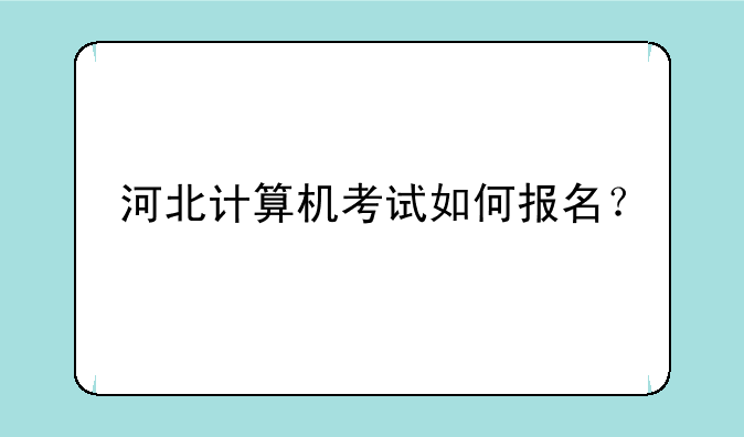 河北计算机考试如何报名？