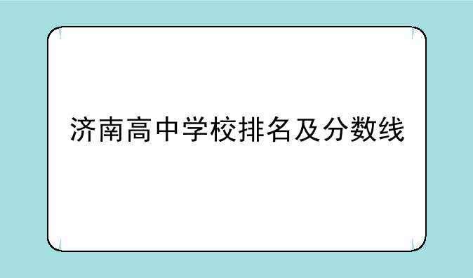 济南高中学校排名及分数线