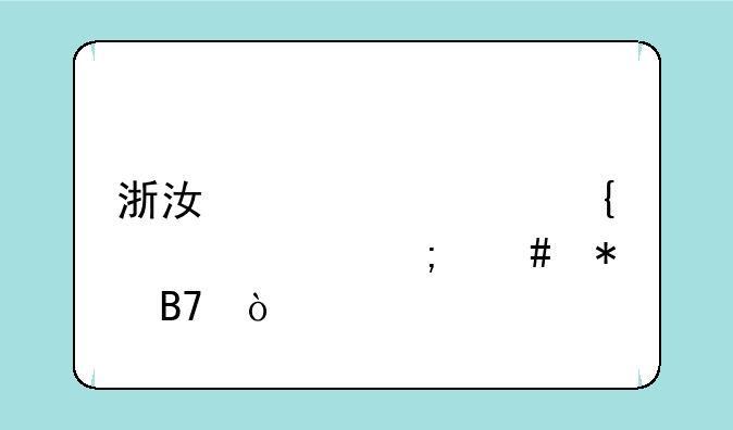浙江自考实践课怎么报名？