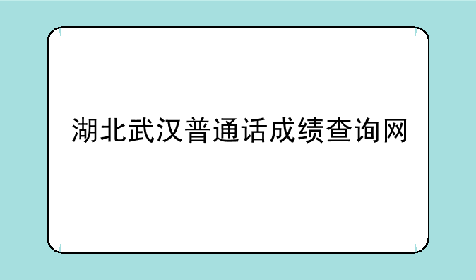 湖北武汉普通话成绩查询网