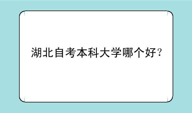 湖北自考本科大学哪个好？