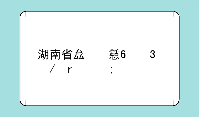 湖南省县乡卷行测最低要求