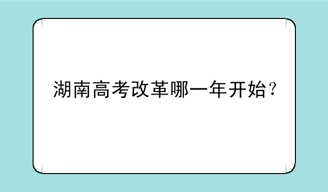 湖南高考改革哪一年开始？