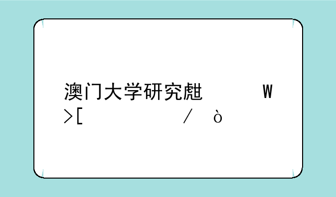 澳门大学研究生录取流程？