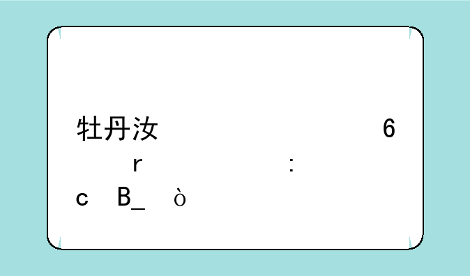 牡丹江大学升本几率高吗？