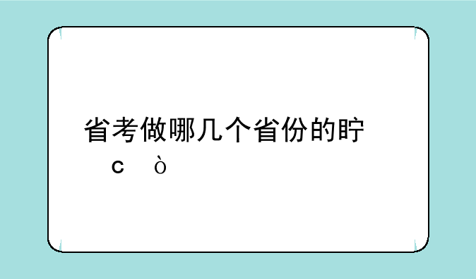 省考做哪几个省份的真题？