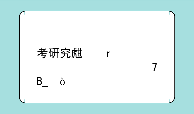 考研究生需要学士学位吗？