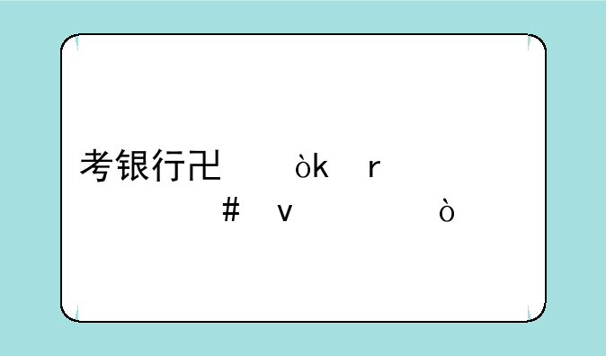 考银行协会需要什么条件？