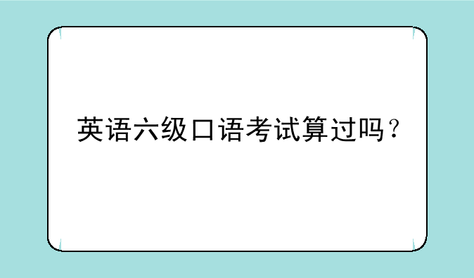 英语六级口语考试算过吗？