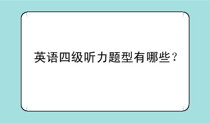英语四级听力题型有哪些？