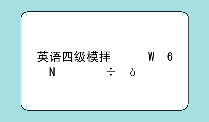 英语四级模拟试卷哪个好？