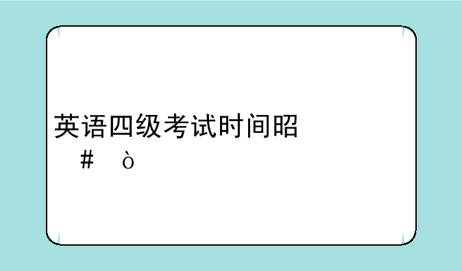 英语四级考试时间是什么？