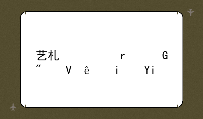 艺术类本科分数线是多少？
