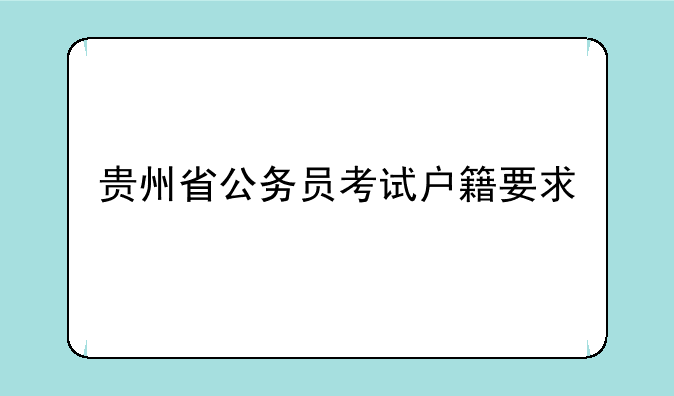 贵州省公务员考试户籍要求