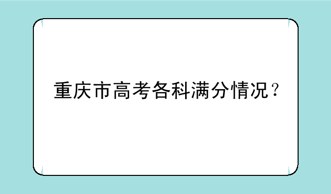 重庆市高考各科满分情况？
