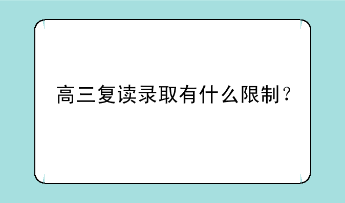高三复读录取有什么限制？
