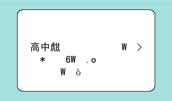 高中生如何参加单招考试？