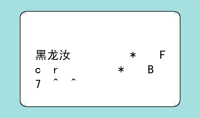 黑龙江公务员省考报名时间