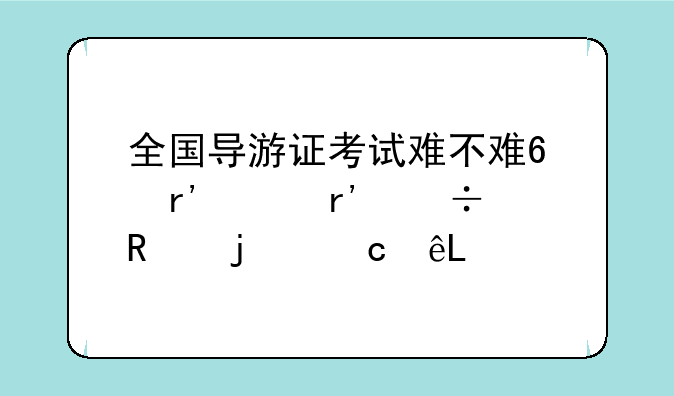 全国导游证考试难不难?有没有好用的题库?