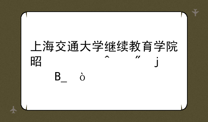 上海交通大学继续教育学院是全日制的吗？
