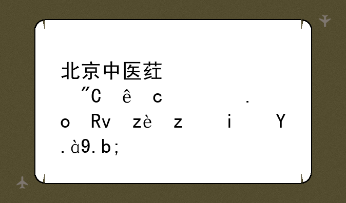 北京中医药大学成人高考招生简章是什么？